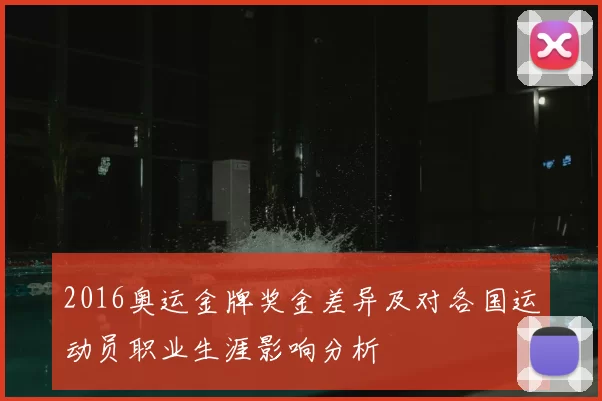 2016奥运金牌奖金差异及对各国运动员职业生涯影响分析