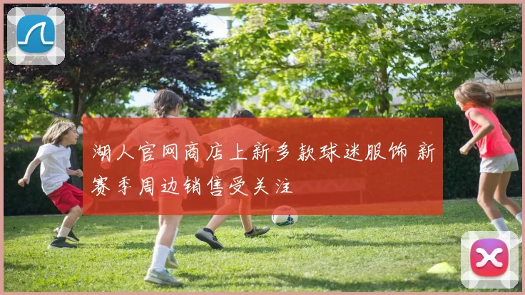 湖人官网商店上新多款球迷服饰 新赛季周边销售受关注