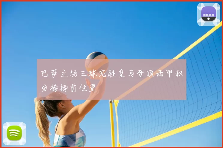 巴萨主场三球完胜皇马登顶西甲积分榜榜首位置