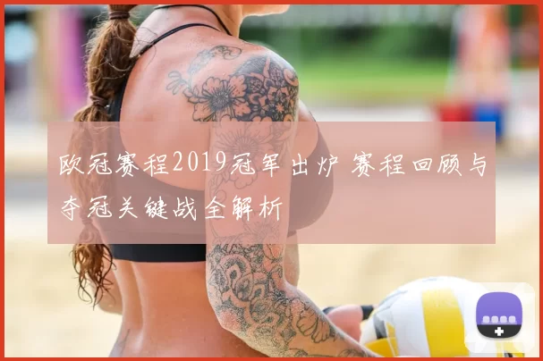 欧冠赛程2019冠军出炉 赛程回顾与夺冠关键战全解析