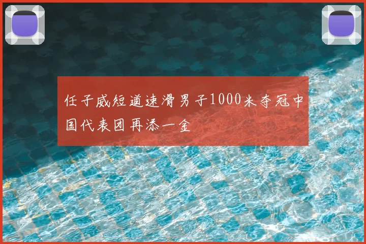 任子威短道速滑男子1000米夺冠中国代表团再添一金