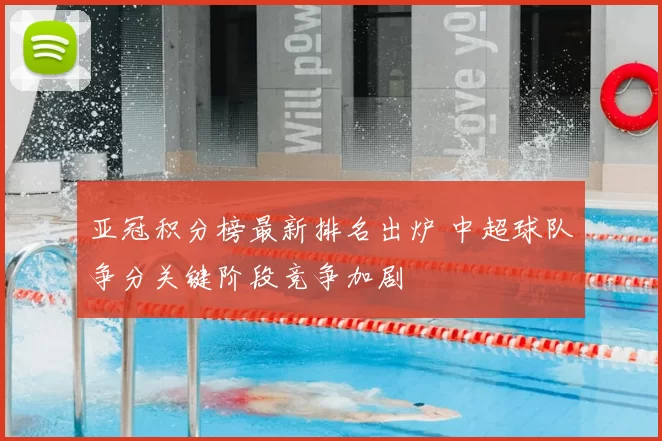 亚冠积分榜最新排名出炉 中超球队争分关键阶段竞争加剧