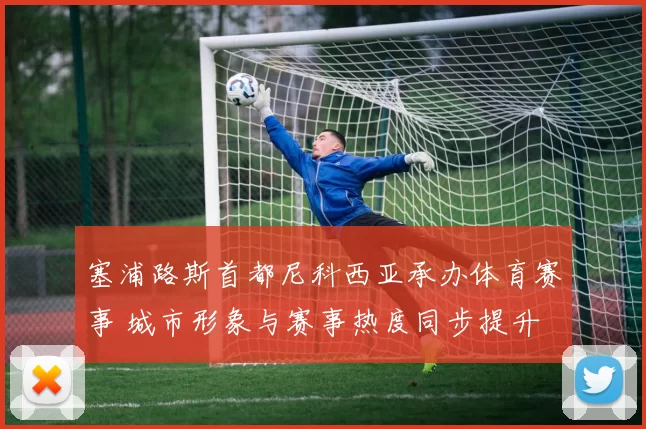 塞浦路斯首都尼科西亚承办体育赛事 城市形象与赛事热度同步提升