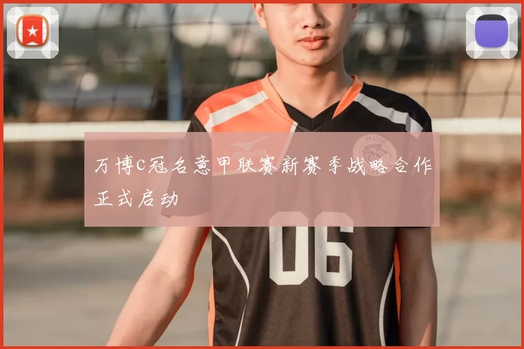 万博c冠名意甲联赛新赛季战略合作正式启动