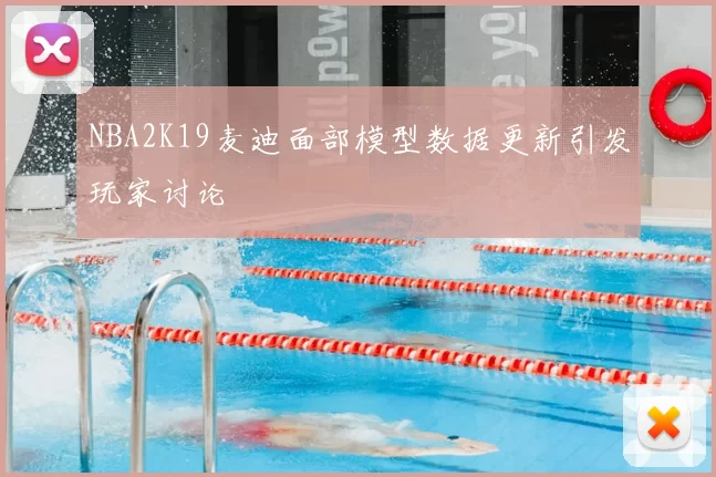 NBA2K19麦迪面部模型数据更新引发玩家讨论