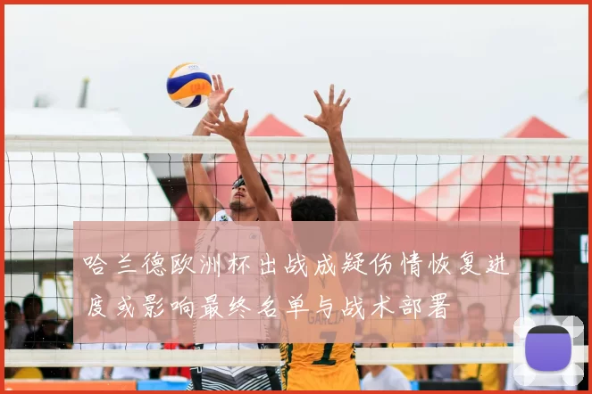 哈兰德欧洲杯出战成疑伤情恢复进度或影响最终名单与战术部署