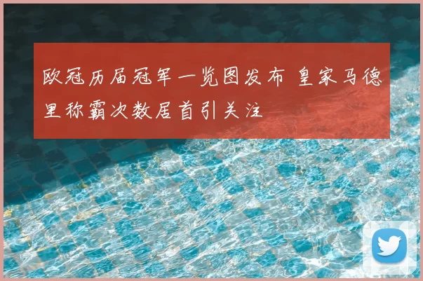 欧冠历届冠军一览图发布 皇家马德里称霸次数居首引关注