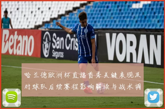 哈兰德欧洲杯直播首秀关键表现及对球队后续赛程影响解读与战术调整建议