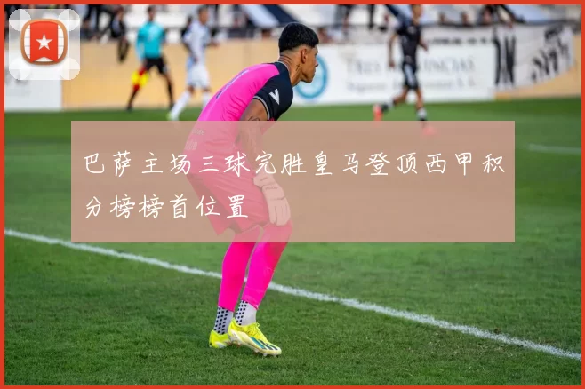 巴萨主场三球完胜皇马登顶西甲积分榜榜首位置