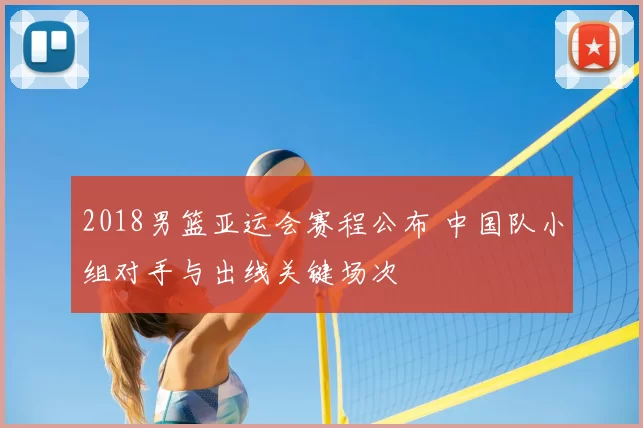 2018男篮亚运会赛程公布 中国队小组对手与出线关键场次