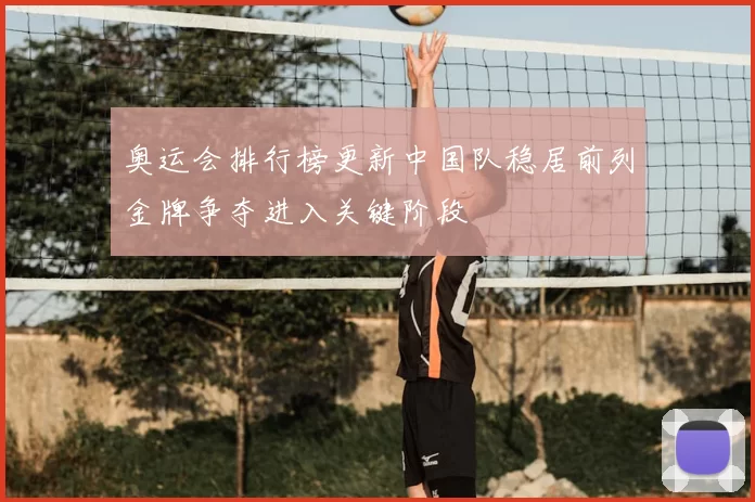 奥运会排行榜更新中国队稳居前列金牌争夺进入关键阶段