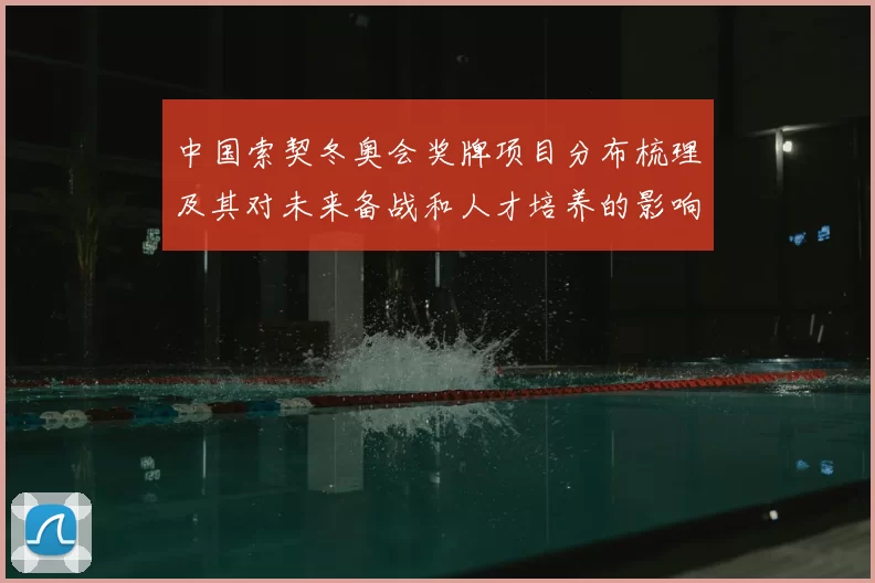 中国索契冬奥会奖牌项目分布梳理及其对未来备战和人才培养的影响评估