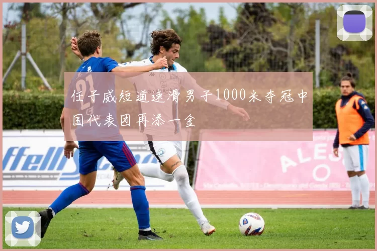 任子威短道速滑男子1000米夺冠中国代表团再添一金