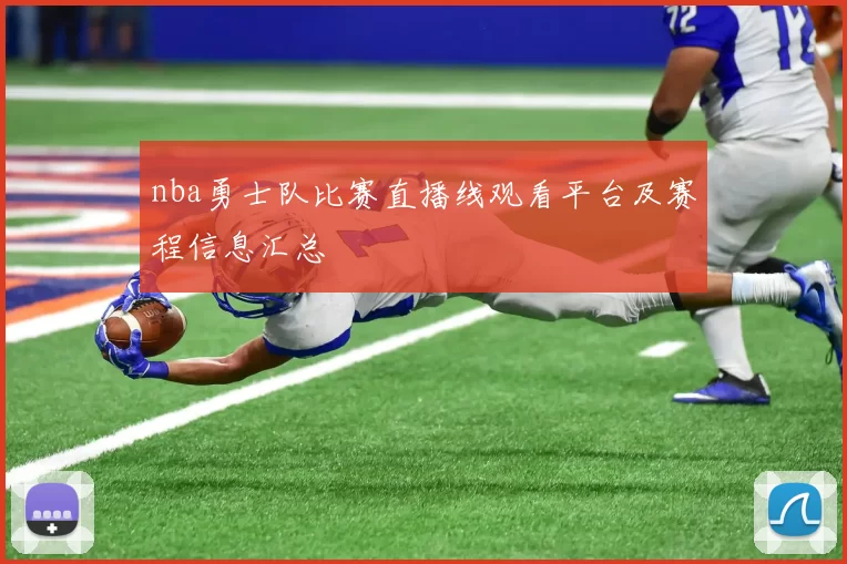 nba勇士队比赛直播线观看平台及赛程信息汇总